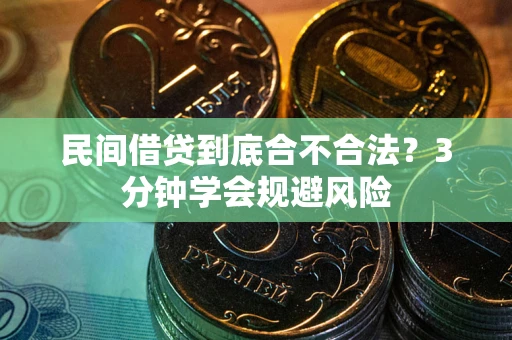 北京民间借贷到底合不合法？3分钟学会规避风险