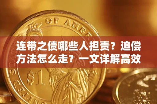 北京连带之债哪些人担责？追偿方法怎么走？一文详解高效维权流程