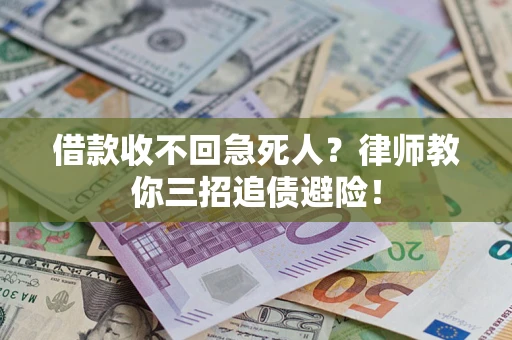 北京借款收不回急死人？律师教你三招追债避险！