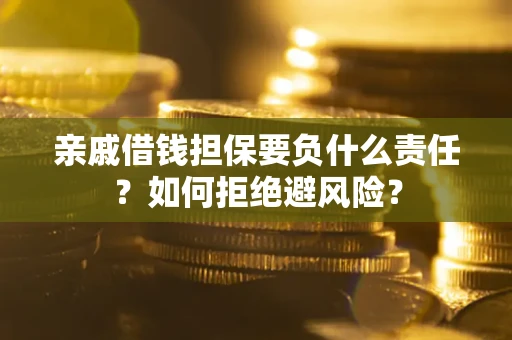 北京亲戚借钱担保要负什么责任？如何拒绝避风险？
