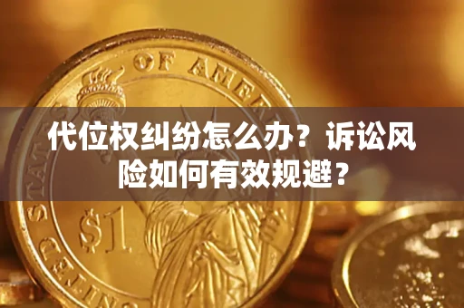北京代位权纠纷怎么办？诉讼风险如何有效规避？
