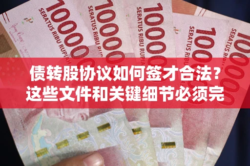 北京债转股协议如何签才合法？这些文件和关键细节必须完整
