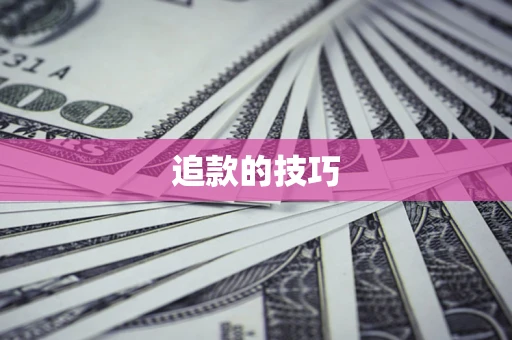 北京追款的技巧