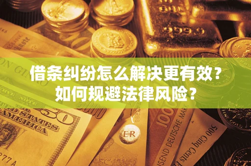 北京借条纠纷怎么解决更有效？如何规避法律风险？