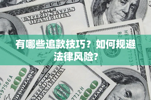 北京有哪些追款技巧？如何规避法律风险?
