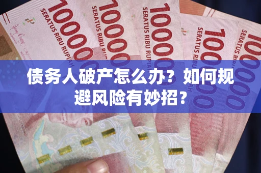 北京债务人破产怎么办？如何规避风险有妙招？
