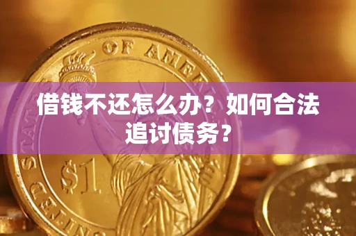 北京借钱不还怎么办？如何合法追讨债务？
