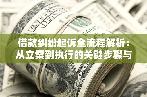 北京借款纠纷起诉全流程解析：从立案到执行的关键步骤与防败诉指南