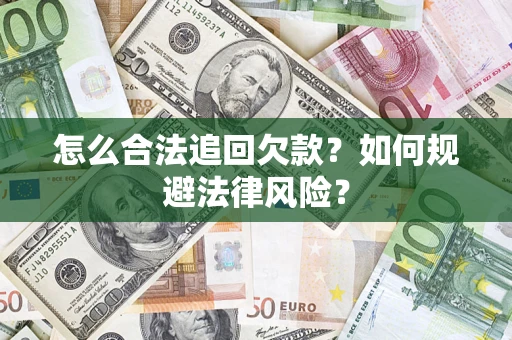 北京怎么合法追回欠款？如何规避法律风险？