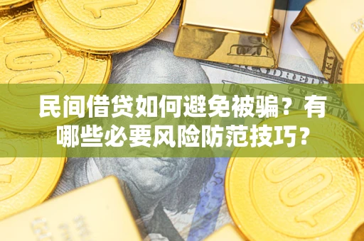 北京民间借贷如何避免被骗？有哪些必要风险防范技巧？