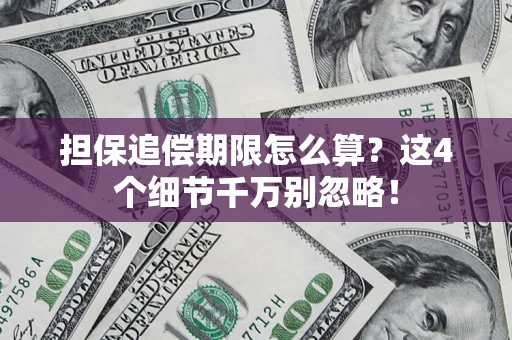 北京担保追偿期限怎么算？这4个细节千万别忽略！