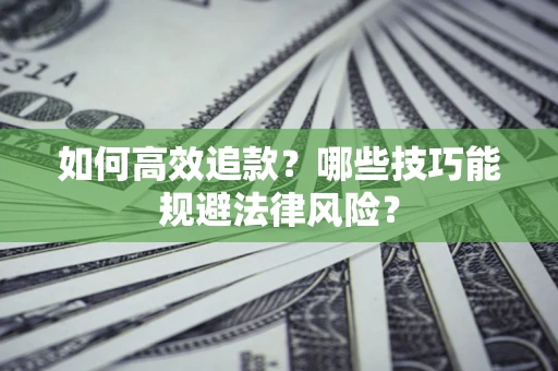 北京如何高效追款？哪些技巧能规避法律风险？