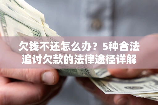 北京欠钱不还怎么办？5种合法追讨欠款的法律途径详解