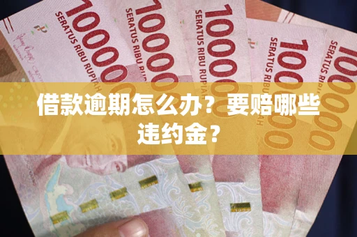 北京借款逾期怎么办？要赔哪些违约金？