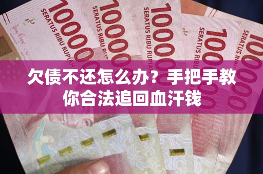 北京欠债不还怎么办?手把手教你合法追回血汗钱 北京欠债不还怎么办?手把手教你合法追回血汗钱