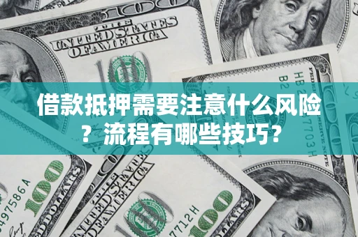 北京借款抵押需要注意什么风险？流程有哪些技巧？