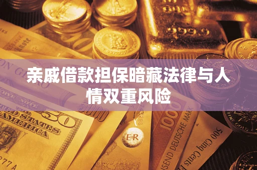 北京亲戚借款担保暗藏法律与人情双重风险