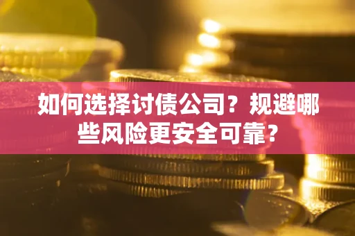 北京如何选择讨债公司？规避哪些风险更安全可靠？