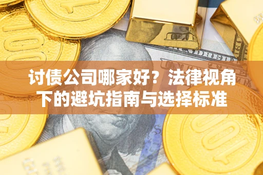 北京讨债公司哪家好？法律视角下的避坑指南与选择标准