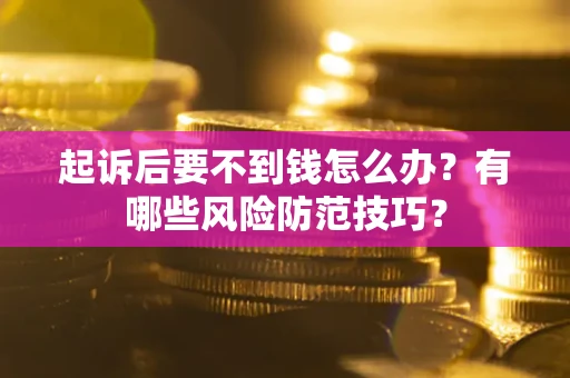 北京起诉后要不到钱怎么办？有哪些风险防范技巧？