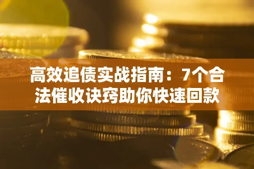 北京高效追债实战指南：7个合法催收诀窍助你快速回款