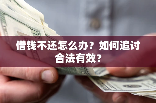 北京借钱不还怎么办？如何追讨合法有效？