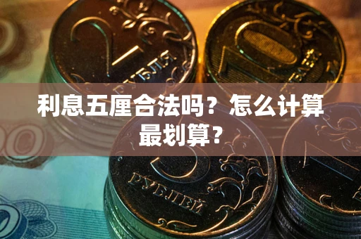 北京利息五厘合法吗？怎么计算最划算？