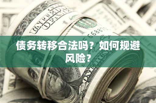 北京债务转移合法吗？如何规避风险？
