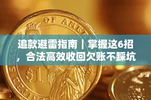 北京追款避雷指南｜掌握这6招，合法高效收回欠账不踩坑