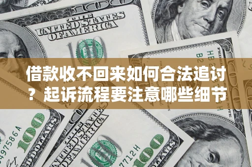 北京借款收不回来如何合法追讨？起诉流程要注意哪些细节？