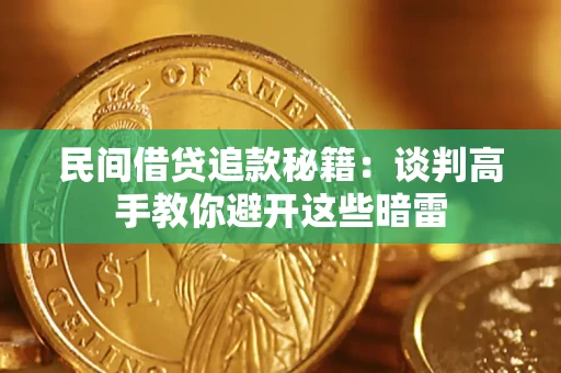 北京民间借贷追款秘籍：谈判高手教你避开这些暗雷