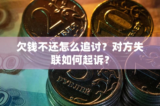 北京欠钱不还怎么追讨？对方失联如何起诉？