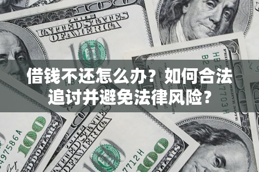 北京借钱不还怎么办？如何合法追讨并避免法律风险？