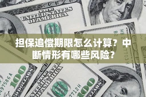 北京担保追偿期限怎么计算？中断情形有哪些风险？