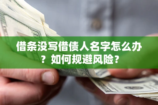 北京借条没写借债人名字怎么办？如何规避风险？