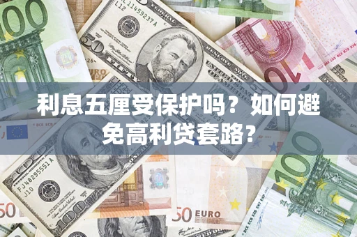 北京利息五厘受保护吗？如何避免高利贷套路？