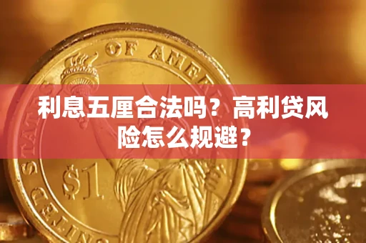 北京利息五厘合法吗？高利贷风险怎么规避？