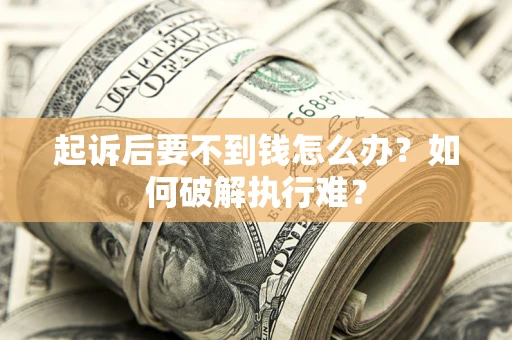 北京起诉后要不到钱怎么办？如何破解执行难？