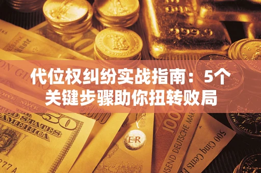 北京代位权纠纷实战指南：5个关键步骤助你扭转败局