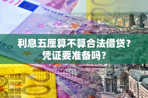 北京利息五厘算不算合法借贷？凭证要准备吗？