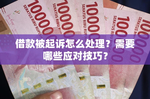 北京借款被起诉怎么处理？需要哪些应对技巧？
