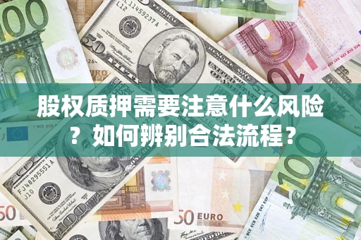 北京股权质押需要注意什么风险？如何辨别合法流程？