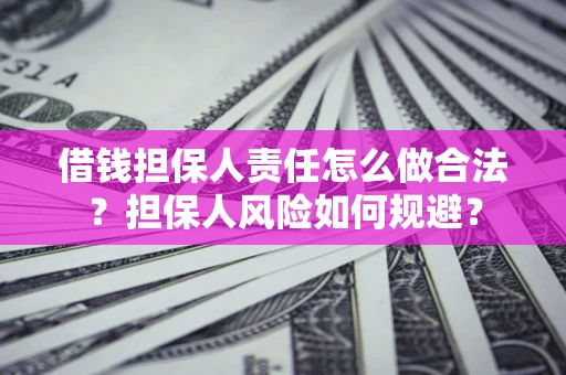 北京借钱担保人责任怎么做合法？担保人风险如何规避？