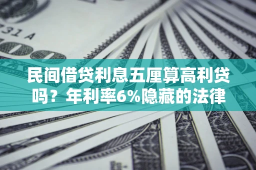 北京民间借贷利息五厘算高利贷吗？年利率6%隐藏的法律风险全解析