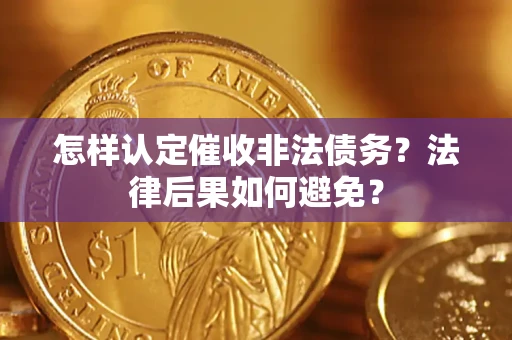 北京怎样认定催收非法债务？法律后果如何避免？