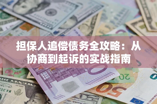 北京担保人追偿债务全攻略:从协商到起诉的实战指南 北京担保人追偿债务全攻略:从协商到起诉的实战指南