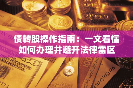 北京债转股操作指南：一文看懂如何办理并避开法律雷区