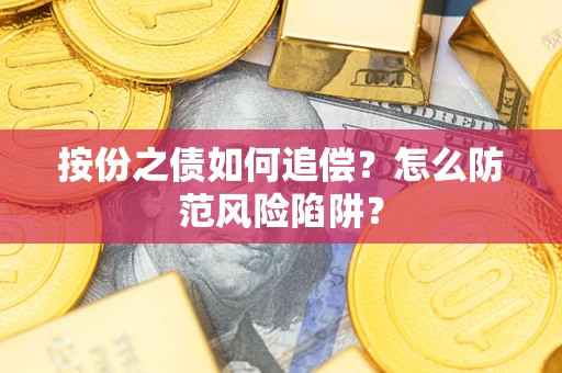 北京按份之债如何追偿？怎么防范风险陷阱？