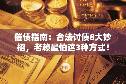 北京催债指南：合法讨债8大妙招，老赖最怕这3种方式！