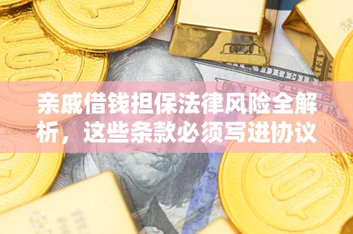 北京亲戚借钱担保法律风险全解析，这些条款必须写进协议